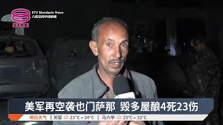 美军再空袭也门萨那 毁多屋酿4死23伤【2025.04.07 八度空间华语新闻】