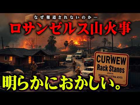 ロサンゼルスの山火事は何かがおかしい!?元消防士タイチョーさんが語るLA火災について【 都市伝説  レスキューハウス コラボ  】