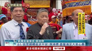 大甲媽遶境返抵彰化！ 顏清標接駕臉劃傷：沒關係