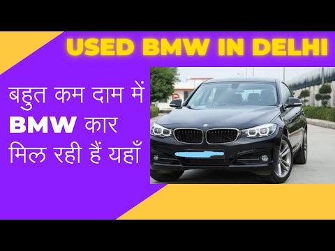 बहुत कम दाम में BMW CAR मिल रही हैं| Used BMW CAR 2014 MODEL in DELHI | Second Hand BMW in Low Price