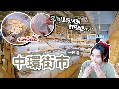 【Vlog】中環街市一日遊丨帶你😳裸裸裸買🌿 + don don donki🐧