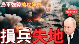 瞄準蘇梅俄軍孤立無援！強攻北部村落光復城鎮！