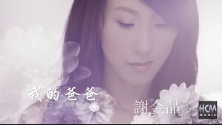 【首播】謝金晶-我的爸爸(官方完整版MV) HD