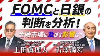 【スペシャル対談】日銀金融政策決定会合を振り返る！