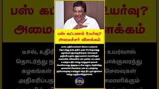 பஸ் கட்டணம் உயர்வு? அமைச்சர் விளக்கம்