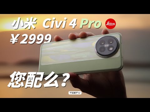 小14Pro，宁配吗？小米Civi 4 Pro【值不值得买第645期】