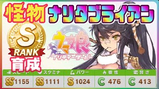 【#ナリタブライアン】評価Sランク＆３S #育成 方法をノーカットで公開！距離や脚質毎のサポートカード・因子やレースについて解説＆ガチ育成 #ウマ娘 #ジェミニ杯 #チャンピオンズミーティングにも◎