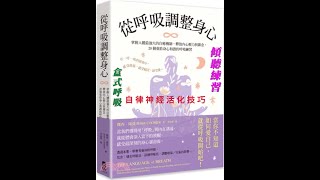 從呼吸調整身心： 掌握人體最強大的自癒機制，釋放內心壓力與雜念，20個重拾身心和諧的呼吸練習