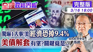 【全球政經周報】驚悚慘掉9.4%成長率的美國經濟!在這事發生之下? 美債走勢!經濟走弱.通膨加劇還有? 台積電逃劫!台灣另一產品恐遭川普毒手20250316 @中天財經頻道CtiFinance