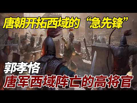 郭孝恪：唐朝开拓西域的“急先锋”，唐军在西域阵亡的高将官 #歷史 #歷史故事 #郭孝恪