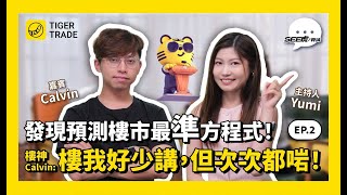 「唔係物價貴咗，係你窮咗！」資產冇跑贏 X% 加極人工都輸俾真正嘅通脹！蔡嘉民公開最準樓市預測兩大關鍵數據！#港股 #美股 #比特幣 #香港樓市 #蔡嘉民 #老虎證券 #TigerTrade