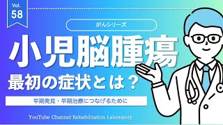 【がんリハ58話】小児がん・小児脳腫瘍の初期症状に気づき、早期発見・早期治療が出来るようにしよう