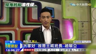 20150608中天新聞　新兵日記竄紅！班長「趙駿亞」捲性侵風暴
