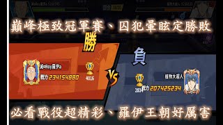 雷神一拳：植物再戰羅伊、打到最後一刻才分曉、峰迴路轉超精彩、羅伊王朝持續不敗。ＭＶＰ：水嫩嫩囚犯。