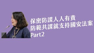保密防諜人人有責 防範共諜就支持國安法案Part2 [吳思瑤質詢法務部部長鄭銘謙、調查局局長陳白立2025.05.05]