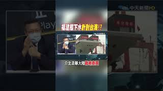 #shorts 福建艦下水針對台海!? 介文汲曝大陸戰略意圖 @中天新聞CtiNews