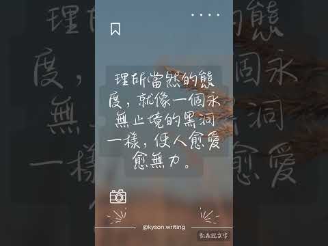 理所當然的態度，就像一個永無止境的黑洞一樣，使人愈愛愈無力。#shortvideo #shorts #short