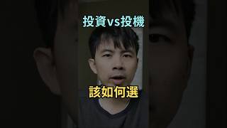 為什麼投機前要學會投資？普通人會大賠就是喜歡越級挑戰... #shorts