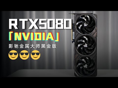 影馳RTX5080金屬大師首發評測：更適合玩家和設計師的高階顯示卡！| NVIDIA RTX5080 Review
