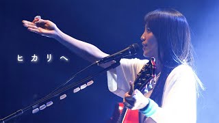 miwa『ヒカリヘ』ライブ映像（miwa 15th anniversary 再現ライブツアー"guitarissimo"＠Zepp Haneda）