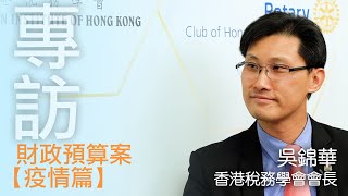 專訪｜香港稅務學會會長吳錦華：疫後經濟復甦取決於兩岸流通｜【財政預算案・疫情篇】