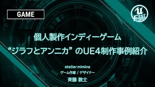 個人製作インディーゲーム”ジラフとアンニカ” のUE4 制作事例紹介 | UNREAL FEST EXTREME 2020 WINTER
