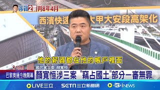 豪宅案涉偽造文書 顏寬恒一審遭判6個月 涉三案 "竊占國土"部分一審無罪 三案判8年4月 庭長曝"記帳本"關鍵證據｜記者 許芷瑄 黃澄柏 曹勝彰 陳秉豪｜【台灣要聞】20240726｜三立iNEWS