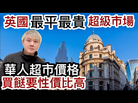 英國最平最貴超級市場❗️性價比大比拼⁉️最貴竟然未必最好❓英國買餸貴唔貴？實地拍攝英國超市 vs 華人超市貨品價格❓