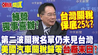 國產車末日! 第二波關稅名單仍未見台  | 傳美要求汽車關稅歸零 台廠如何因應"存亡危機"?【頭條開講】精華版 @頭條開講HeadlinesTalk