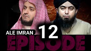 EPISODE 12 | SURAH AL IMRAN URDU TRANSLATION BY ENGINEER MUHAMMAD ALI mirza