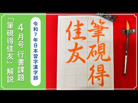 【日本習字解説】令和7年4月号 漢字部 行書課題「筆硯得佳友」の書き方