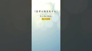 「思考は現実化する」ナポレオン・ヒル格言集(要約)44  #前向きになりたい #変わりたい #自己啓発