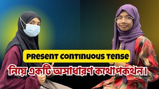 "Present Continuous Tense" নিয়ে একটি অসাধারণ কথোপকথন। || SpeakUp ||
