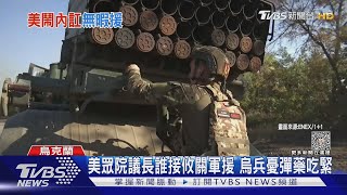 美眾院議長誰接攸關軍援 烏兵憂彈藥吃緊｜TVBS新聞 @TVBSNEWS01