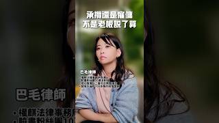 承攬還是雇傭 不是老闆說了算！  #權麒法律事務所 #陳宇安律師 #巴毛律師 #法律諮詢 #律師