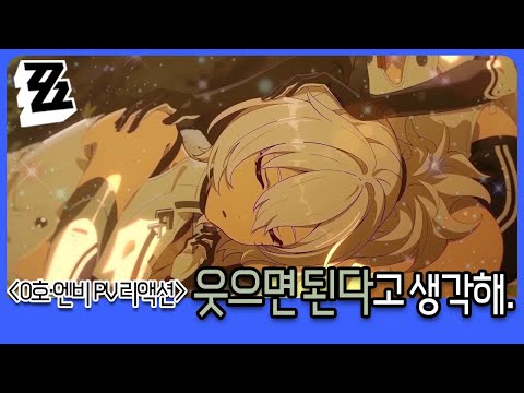 [ZZZ 0호·엔비 PV 리액션] 0호보고 촉촉해진 노인의 에바썰, 웃으면 된다고 생각해