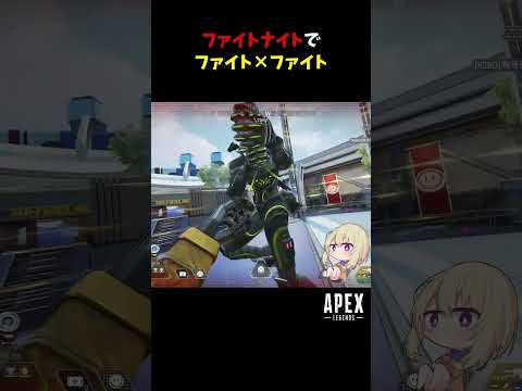 ファイトナイトでファイト×ファイト 【Apex Legends】#shorts #apex #apexlegends #エーペックスレジェンズ