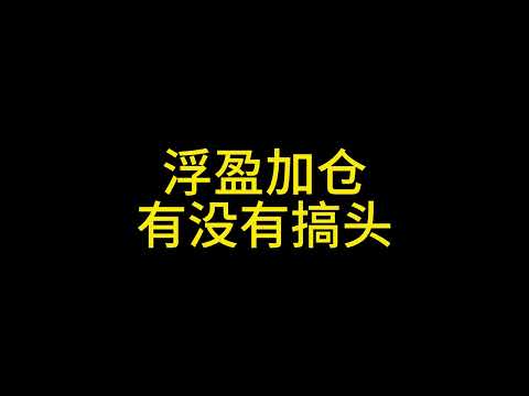 2月19日 浮盈加仓，有没有搞头？ 可行性如何？真的能赚吗？#比特币 #以太坊 #狗狗币 #山寨币 #交易思维 #思维 #认知 #数字货币 #加密货币