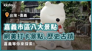 【台灣旅遊攻略】嘉義市區八大景點推薦，嘉義景點這樣玩！打卡景點、歷史古蹟一次玩透透｜KKday