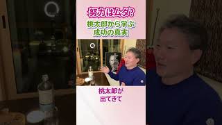 《努力はムダ？》桃太郎から学ぶ成功の真実