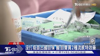 沒打疫苗出國自保 醫:自費買2種流感特效藥｜TVBS新聞 @TVBSNEWS02