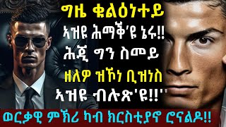 ወርቃዊ ምኽሪ ካብ ክርስትያኖ ሮናልዶ!! @BUFERI #eritreanfilm #eritrean #ebstv #eritreanbestfilm