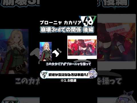 【崩スタ解説】崩壊3rdでのブローニャとカカリアの関係 後編【崩壊スターレイル】 #shorts