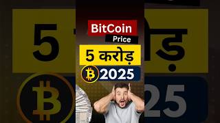 bitcoin price 2025  #shorts #shortsfeed #indiabtc #bitcoin