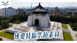 中正紀念堂 | 博愛特區 | 總統府 | 景福門圓環 | 二二八紀念公園 | 台大醫院 | 4K空拍素材授權~Aerowings空翔之翼