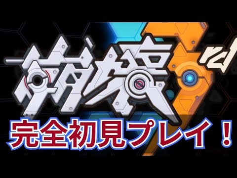 【崩壊3rd】完全初見でミホヨの原点を遊んでみる！！