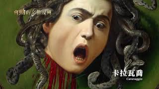 【會動的文藝復興】文藝復興名畫「動」起來了！全球首展今夏必看，早鳥票限時搶購開跑（翡冷翠文創）