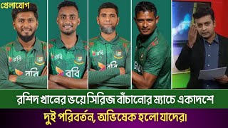 রশিদ খানের ভয়ে সিরিজ বাঁচানোর ম্যাচে একাদশে দুই পরিবর্তন অভিষেক হলো যাদের|cricket|BANvcAFG|খেলাযোগ|
