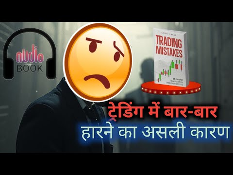 ट्रेडिंग में बार बार हारने का असली कारण । Trading mein bar bar harne ka asali Karan l Audiobook