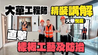 大華悅庭|阿棠現場提問李總官方解答|提前帶你熟悉交付驗房流程|精裝工藝全屋介紹以及關鍵問題位防治